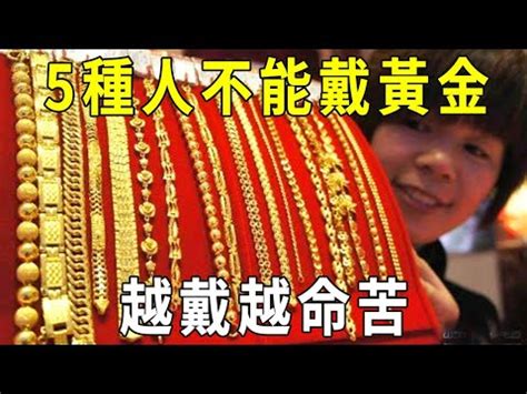 屬馬可以戴黃金嗎|三種屬相不能戴金，屬馬/屬鼠/屬虎（戴黃金將沾染災禍）